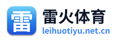 雷火体育